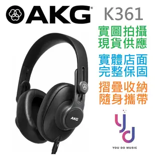 AKG K361折疊式 封閉式 手機 監聽 耳機 低阻抗 32歐姆 保固一年 贈耳機架 (10折)