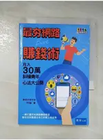 最夯網路賺錢術：月入30萬斜槓青年心法大公開_阿福【T2／行銷_GAM】書寶二手書