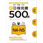 新日檢完勝500題N4-N5(文字.語彙.文法)