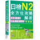 日檢N2全方位攻略解析【雙書裝：文字語彙本＋文法讀解聽解本，附1回完整模擬題】