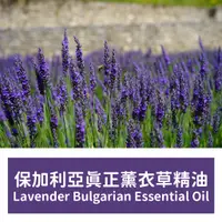 在飛比找蝦皮購物優惠-【馥靖精油】保加利亞真正薰衣草精油 Lavender Bul