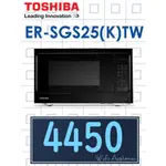 【網路３Ｃ館】原廠經銷【來電批發價4450】TOSHIBA 新禾東芝 25公升燒烤料理微波爐ER-SGS25 (K)TW