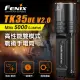 【Fenix】TK35UE V2.0 高性能雙模式戰術手電筒(Max 5000 Lumens)