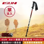 【ISUN】6011避震三節登山杖 FUSHION 蜂巢黑 (高強度6011鋁合金 台灣製造)