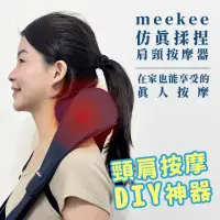 在飛比找momo購物網優惠-【meekee】仿真揉捏肩頸按摩器(無線 母親節 熱敷按摩 