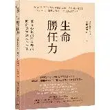 在飛比找遠傳friDay購物優惠-生命勝任力：東方心教練向內修練、向外實現10大基本功[88折