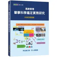 在飛比找金石堂優惠-風險管理：肇事科學鑑定實務研究