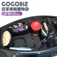 在飛比找蝦皮商城優惠-GOGOBIZ 巧格袋 適用PGO J-BuBu 115/1