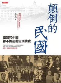 在飛比找Readmoo電子書優惠-顛倒的民國