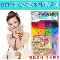 在飛比找蝦皮購物優惠-DIY 彩色 編織串珠玩具組 手環製作 串珠遊戲 手作玩具 