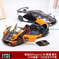 在飛比找Yahoo!奇摩拍賣優惠-帕加尼Huayra BC 敞篷 車模LCD 1:18 Pag