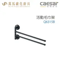 在飛比找樂天市場購物網優惠-CAESAR 凱撒衛浴 活動毛巾架 Q6315B