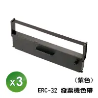 在飛比找momo購物網優惠-【SQ】EPSON 3入組 ERC-32 ERC32 發票機