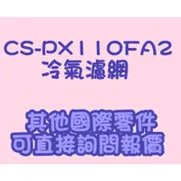 在飛比找蝦皮購物優惠-國際牌 原廠公司貨 冷氣濾網 CS-PX110FA2 冷氣濾