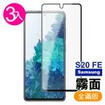 三星 S20FE 霧面磨砂滿版黑色9H玻璃鋼化膜手機保護貼(3入 S20FE保護貼 S20FE鋼化膜)