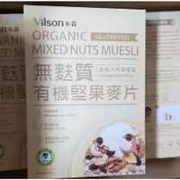 在飛比找蝦皮購物優惠-米森 vilson 有機無麩質堅果麥片400g/盒