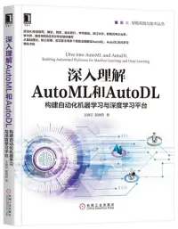 在飛比找博客來優惠-深入理解AutoML和AutoDL：構建自動化機器學習與深度