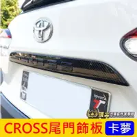 在飛比找Yahoo!奇摩拍賣優惠-TOYOTA豐田【CROSS尾門飾板】卡夢 CC後下飾條 C