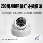 【蝦皮優選】【熱賣】 AHD海螺24燈攝像頭200萬模擬同軸數字CVI TVI 類比監視器CVBS四合一高清攝像機108