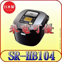 在飛比找Yahoo!奇摩拍賣優惠-《來電可優》Panasonic 國際 公司貨 SR-HB10