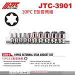 JTC-3901 10PC E型套筒組 2分 3分 內星型 凹型 內梅花  ☆達特汽機車工具☆ JTC 3901