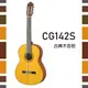 【非凡樂器】YAMAHA【CG142S】古典木吉他/實心雲杉面板/亮光烤漆/公司貨保固