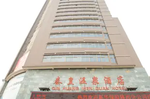 西安臨潼秦皇温泉酒店Qin Huang Wen Quan Hotel