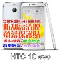 在飛比找PChome24h購物優惠-HTC 10 evo 防刮高清膜螢幕保護貼