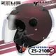 ZEUS安全帽｜ZS-210BC 素色 消光酒紅 內鏡 內置墨鏡 半罩帽 飛行帽 210BC 耀瑪騎士生活機車部品