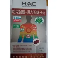 在飛比找蝦皮購物優惠-哈克麗康 HAC 活力五味子錠 14錠 70元