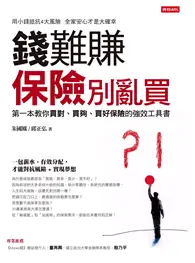 在飛比找TAAZE讀冊生活優惠-錢難賺：保險別亂買-第一本教你買對、買夠、買好保險的強效工具