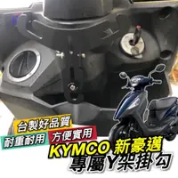 在飛比找蝦皮購物優惠-【現貨】光陽 KYMCO 新豪邁 Y架 豪邁125 新豪邁 