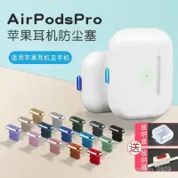 在飛比找蝦皮購物優惠-AirPodsPro蘋果耳機防塵塞AirPods耳機電源塞3