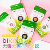 在飛比找蝦皮購物優惠-現貨 Bikit Guard無毒無害物理防蚊扣