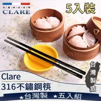 在飛比找蝦皮商城精選優惠-❤ 台灣現貨【316不鏽鋼筷】筷子 CLARE 316不鏽鋼