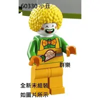 在飛比找蝦皮購物優惠-【群樂】LEGO 60330 人偶 小丑