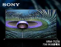 在飛比找Yahoo!奇摩拍賣優惠-【風尚音響】SONY XRM-75Z9J 液晶電視*已經完售