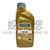 在飛比找蝦皮購物優惠-【㛊樂愢】RAVENOL 漢諾威 ATF SP-IV RR 