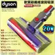 #鈺珩#DYSON原廠【20W】軟質碳纖維滾筒吸頭V10 SV12 V11 SV14適硬地板、木質地板石英地板磁磚大理石