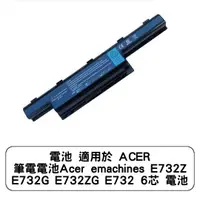 在飛比找蝦皮商城優惠-電池 適用於 ACER 筆電電池Acer emachines