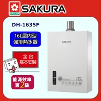 在飛比找PChome24h購物優惠-【SAKURA 櫻花】DH-1635F 16L四季溫智能恆溫