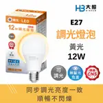 【舞光】調光燈泡︱LED 12W 調光 燈泡 球泡 可調光 調光型燈泡 黃光 全電壓 無藍光 LED燈泡