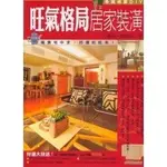 <全新>生智出版 LOT系列【幸福部屋DIY：旺氣格局居家裝潢(王明偉、胡婕筠)】(2004年1215)(D6114)