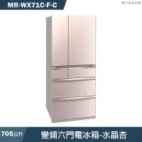 在飛比找有閑購物優惠-MITSUBISH三菱電機【MR-WX71C-F-C】705