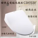 含發票含運 CAESAR 凱撒衛浴瞬熱式電腦馬桶座 TAF220 EASELE