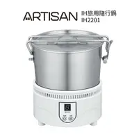 在飛比找樂天市場購物網優惠-送旅行用吹風機【ARTISAN奧堤森】 IH旅行用隨行鍋IH