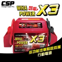 在飛比找蝦皮商城優惠-【CSP】哇電X3 多功能汽車緊急啓動救援行動電源－救車/超