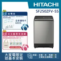 在飛比找momo購物網優惠-【HITACHI 日立】25KG溫水變頻洗衣機(SF250Z