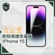 【穿山盾】iPhone 15 防刮高透全滿版鋼化玻璃保護貼