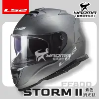 在飛比找樂天市場購物網優惠-LS2 安全帽 STORM-II 素色 共三色 FF800 